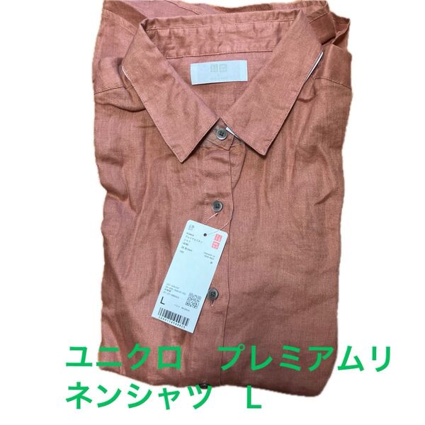 【新品】ユニクロ プレミアムリネンシャツ 長袖 ブラウン レディース L