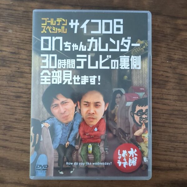 水曜どうでしょう DVD 第18弾 サイコロ6/onちゃんカレンダー