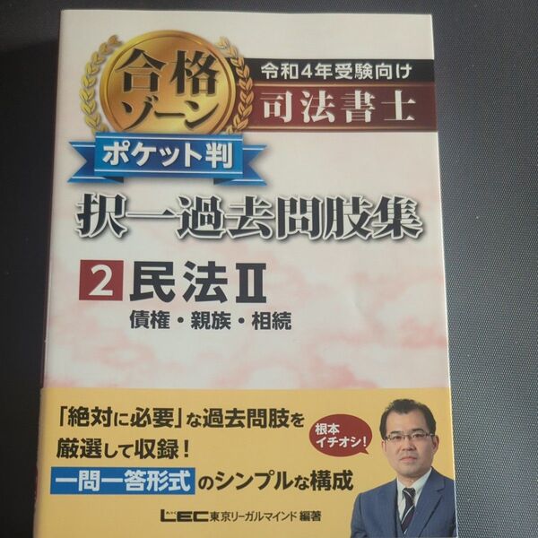 司法書士合格ゾーンポケット判択一過去問肢集 令和4年受験向け2 東京リーガルマインドLEC総合研究所司法書士試験部/編著