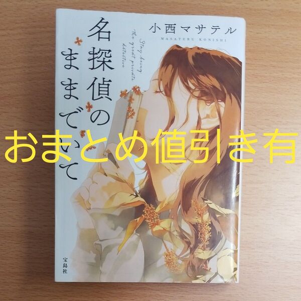 【文庫本】名探偵のままでいて (宝島社文庫 このミス大賞) 小西マサテル/著∥初版∥