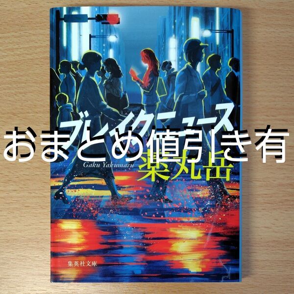 【文庫本】ブレイクニュース (集英社文庫) 薬丸岳/著∥連作短編集∥初版∥