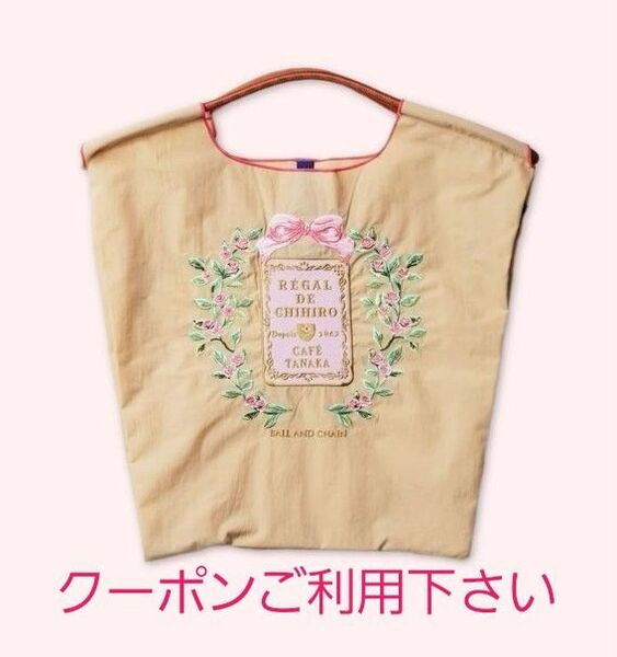【新品・未使用・未開封】ボールアンドチェーン × カフェタナカ コラボバッグ 【ベージュ】
