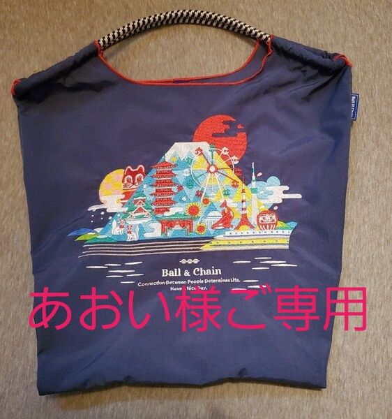 【新品・未使用・未開封】あおい様ご専用 ボールアンドチェーン × JR東海 コラボバッグ 【ネイビー】