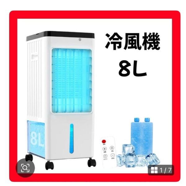 冷風機 強力 人気 冷風扇風機 冷風扇 1台4役・急速冷却・省エネ 冷感UP 工事不要 スポットクーラー 8L大容量タンク