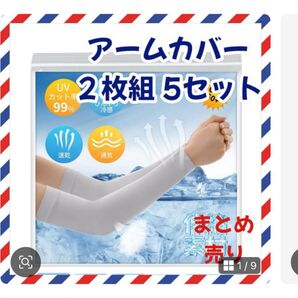 アームスリーブ アームカバー 接触冷感 UVカット 日焼け対策 紫外線 ウォーキング ランニング 散歩 2枚組 5セット