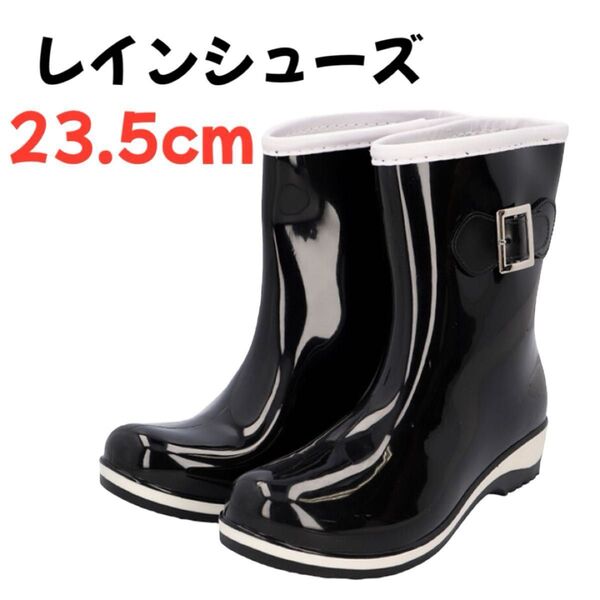 レインブーツ レインシューズ レディース 23.5cm 長靴 ノンスリップ 防滑 ショートブーツ ショート 梅雨