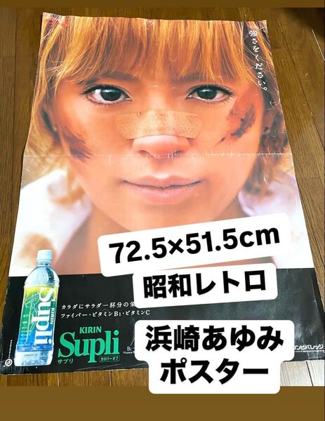 ポスター 浜崎あゆみ Supli 平成レトロ キリンビバレッジ