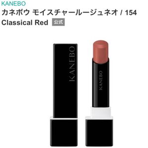 カネボウ モイスチャールージュネオ / 154 Classical Red KANEBO リップスティック