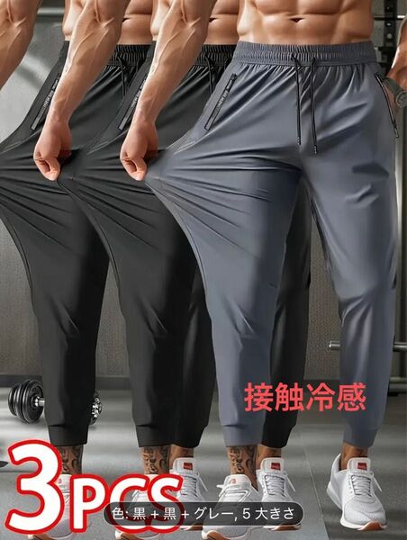 3点セット 高弾性 アイスシルキー ジョガーパンツ 通気性 速乾性 ランニング、ヨガ、トレーニング エクササイズパンツ