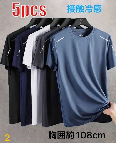 吸汗 Tシャツ 接触冷感 速乾性 通気性 伸縮性 カジュアルスポーツシャツ 5枚セット 半袖 ジム トレーニング 等