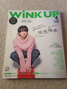 ★「Wink up」2020年4月号　知念侑李表紙巻頭★King＆Prince・Hey！Say！JUMP・Sexy Zone・SixTONES・Hi Hi Jets・なにわ男子