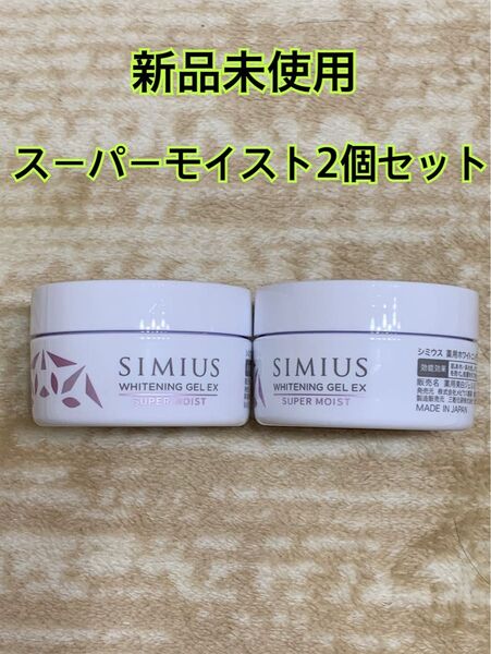 シミウス 薬用ホワイトニングジェルEXスーパーモイスト 即発送可能