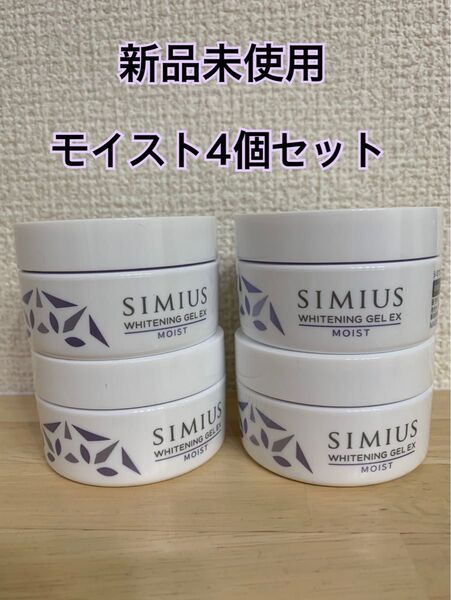 シミウス 薬用ホワイトニングジェルEXモイスト4個セット 即発送可能