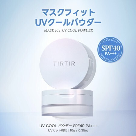 TIRTIR 冷感 ひんやりUVクールパウダー 毛穴レスふんわりルースパウダー さらさらキープ 透明感 ハイライト ツヤ肌 紫外線 テカリ 汗崩れ