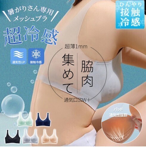 暑がりさんの蒸れ対策 接触冷感 ひんやり涼しい 極薄 通気性 快適 メッシュブラ 透け感 わき肉 腋高 寄せ上げ ストレスフリー XL