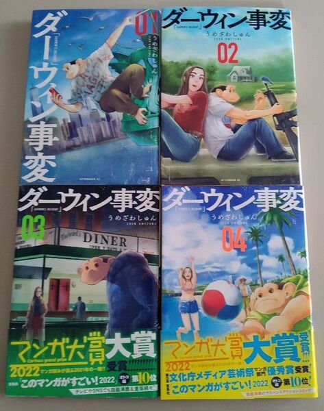 ダーウィン事変 漫画 1巻 2巻 3巻 4巻 四冊セット