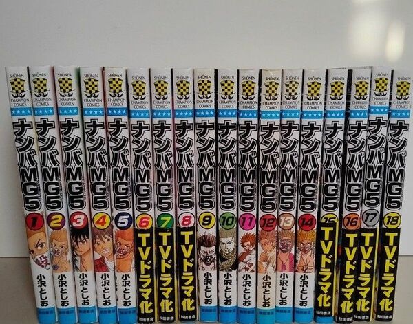 ナンバMG5 コミック 全18巻