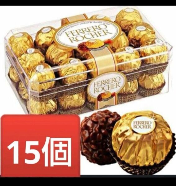 フェレロロシェ 15個