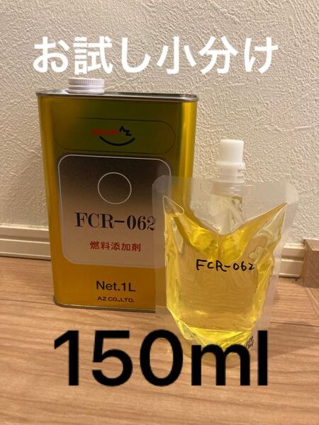 お試し小分け FCR-062 150ml 小分け パック 燃料添加剤