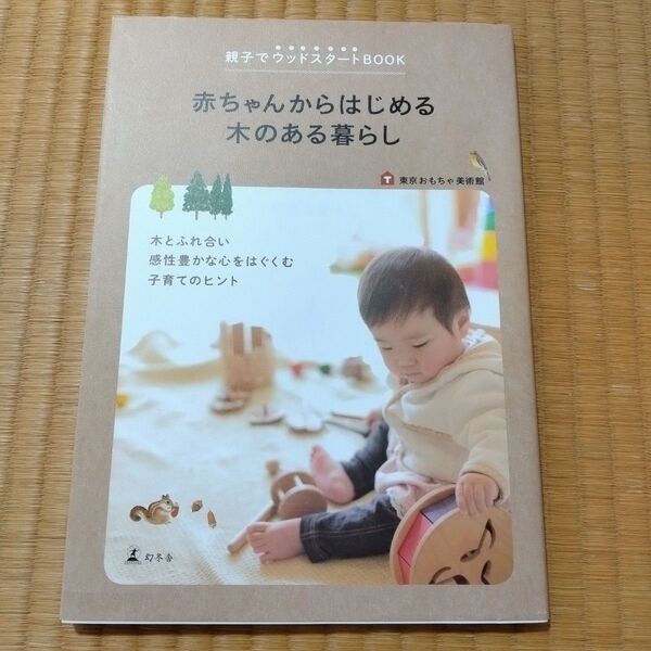 赤ちゃんからはじめる木のある暮らし 親子でウッドスタートBOOK (親子でウッドスタートBOOK) 東京おもちゃ美術館/著