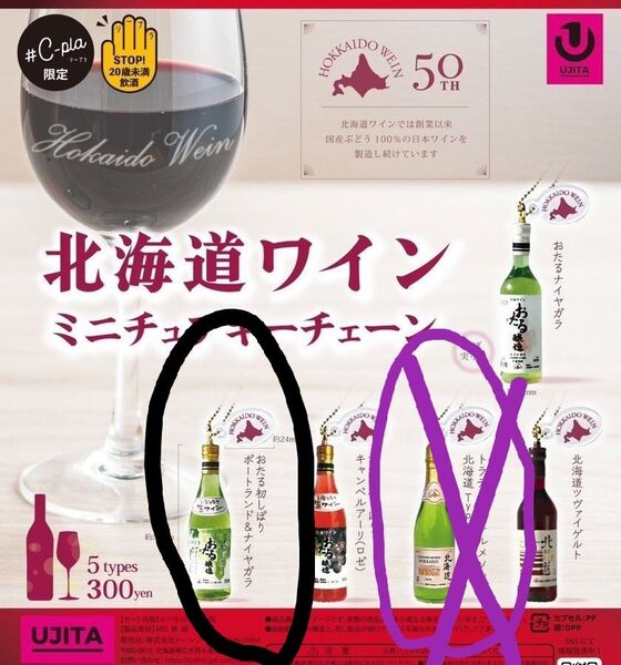 #C+pla限定ガチャ北海道ワイン ミニチュア キーチェーン