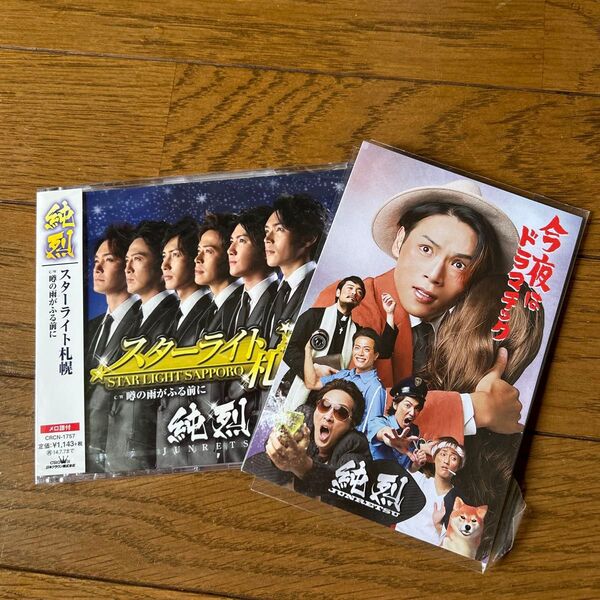 新品 純烈 今は手に入らない結成メンバーCD 希少ポストカード付き