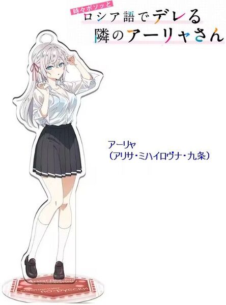 時々ボソッとロシア語でデレる隣のアーリャさん アーリャ アクリルスタンド
