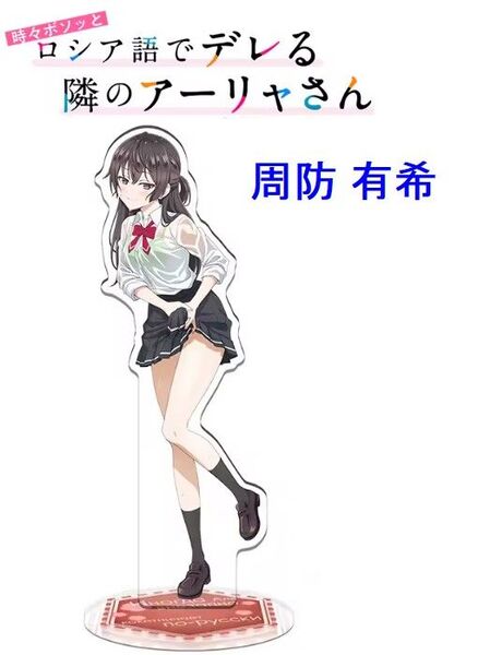時々ボソッとロシア語でデレる隣のアーリャさん 周防 有希 アクリルスタンド