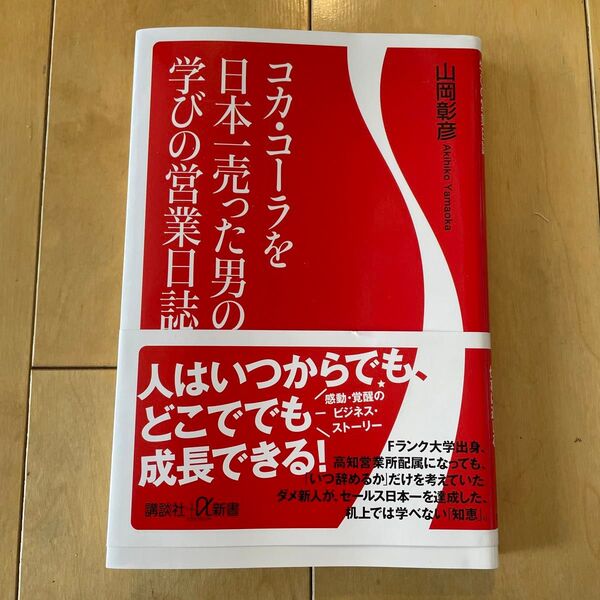コカ・コーラを日本一売った男の学びの営業日誌 (講談社+α新書 878-1C) 山岡彰彦/〔著〕