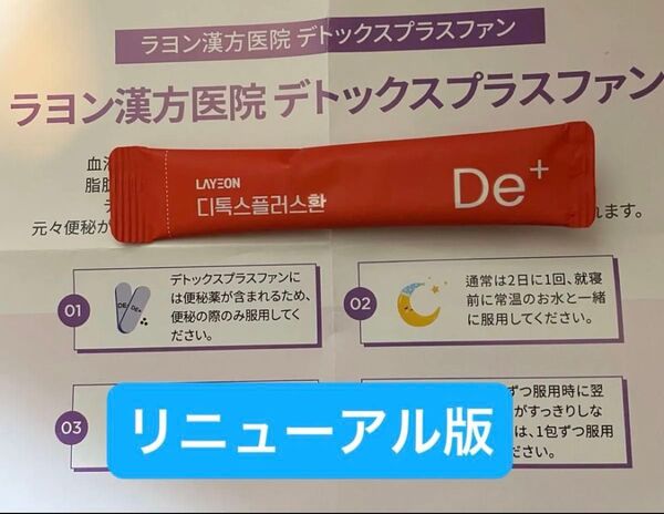 ラヨン ニューデトックスプラスファン