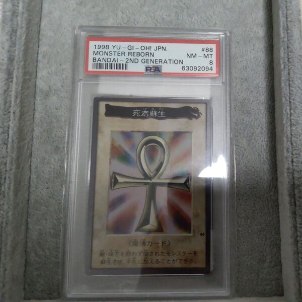 遊戯王 死者蘇生 PSA8 バンダイ