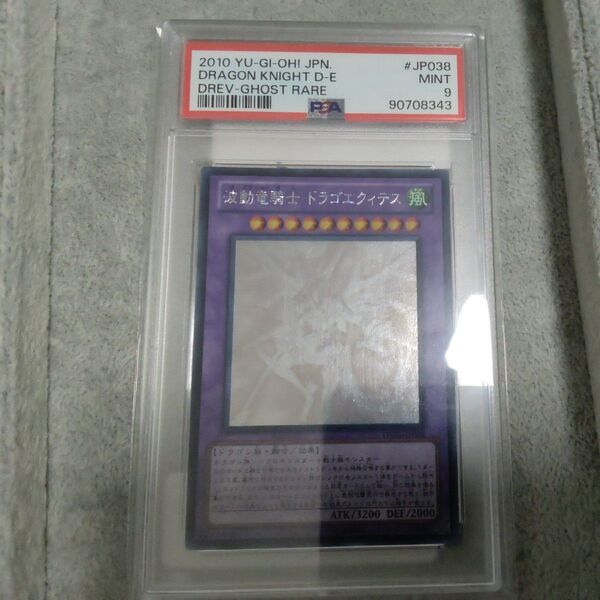遊戯王OCG 波動竜騎士 ドラゴエクィテス ゴーストレア PSA MINT9 #JP038