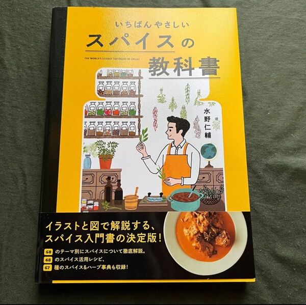いちばんやさしい スパイスの教科書 スパイスカレー 水野仁輔