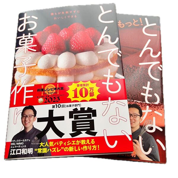 とんでもないお菓子作り 2冊セット 江口和明