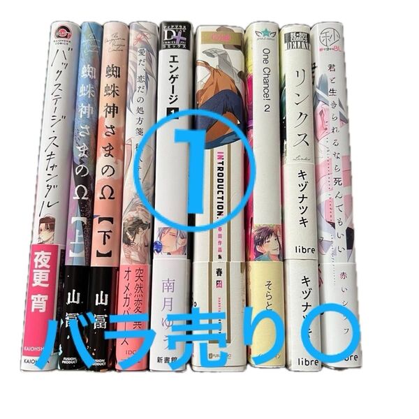 ①BLコミックスまとめ売り バラ売り〇