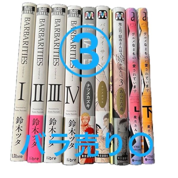 ③BLコミックスまとめ売り バラ売り〇
