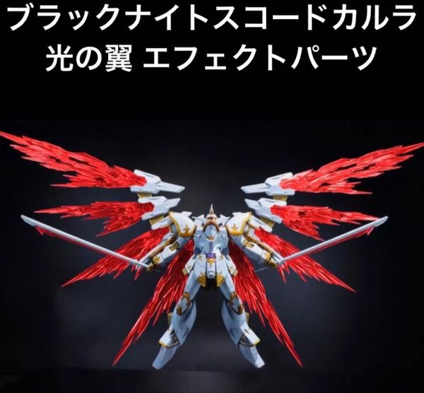 HGCE 1/144 ブラックナイトスコードカルラ専用光の翼