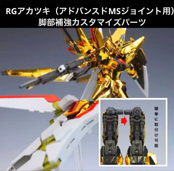 RG 1/144 アカツキガンダム(オオワシ装備)アドバンスドMSジョイント用【脚部補強改造パーツ】