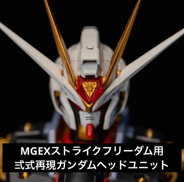 MGEX 1/100 ストライクフリーダムガンダム用【弐式再現ヘッドパーツ】※ツインアイ発光、ディスラプター発射パーツあり