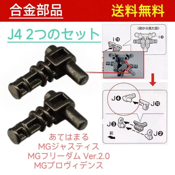 MG 1/100 ZGMF-X10Aフリーダムガンダム Ver.2.0 用金属製 J4 置換パーツ 2つセット