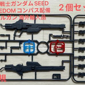 新HG・RG 1/144対応 レールガン×2個セット【ガンダムSEEDFREEDOM】