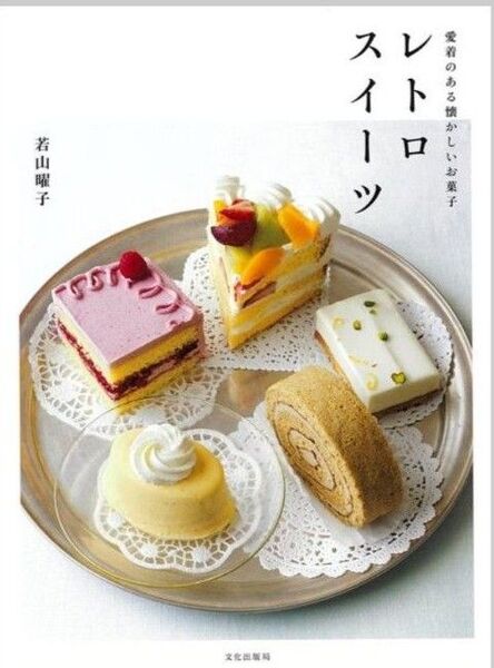レトロスイーツ 愛着のある懐かしいお菓子 若山曜子/著