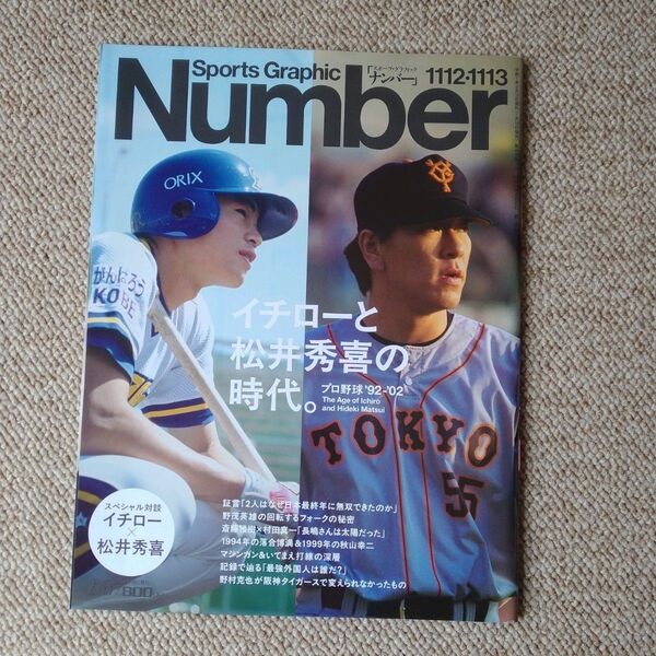 プロ野球 ’92-’02 イチローと松井秀喜の時代。/Sports Graphic Number 2025年2月13日号