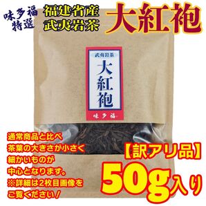 【訳アリ品・数量限定】 味多福 特選 大紅袍 50g入り