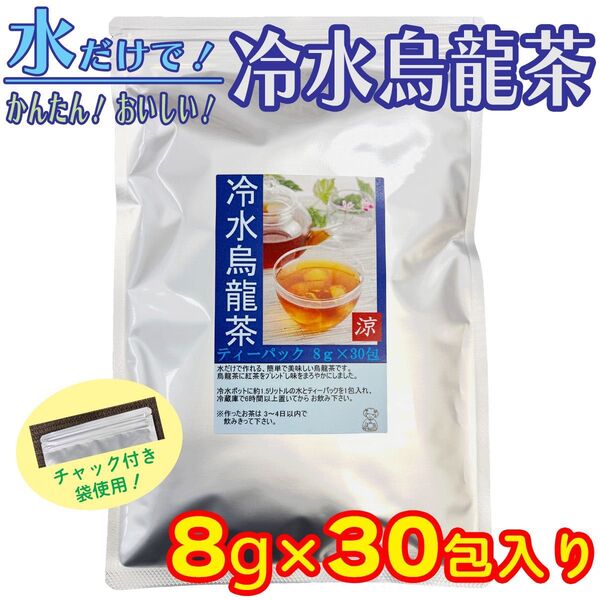 冷水烏龍茶 (水出しウーロン茶) ティーパック 8gx30包入 水で作るお茶