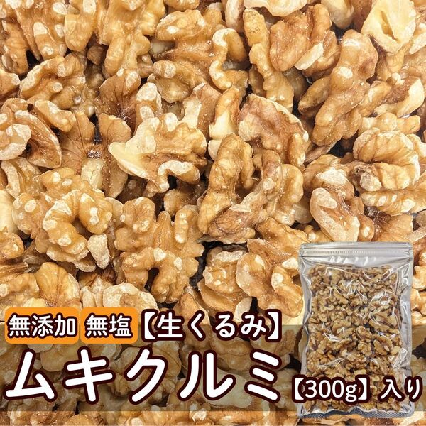 【在庫処分・1点限り】無添加 無塩 ムキクルミ 生 300g入り