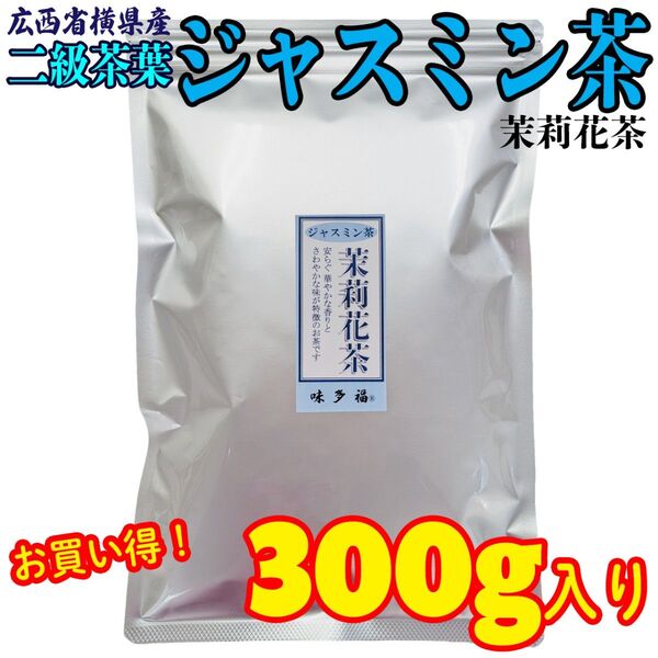 【お試しセール】味多福 ジャスミン茶 二級茶葉 300g入り 広西省横県産 茶葉