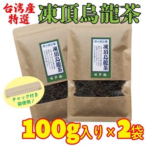 台湾産 凍頂烏龍茶 100g入り×2袋