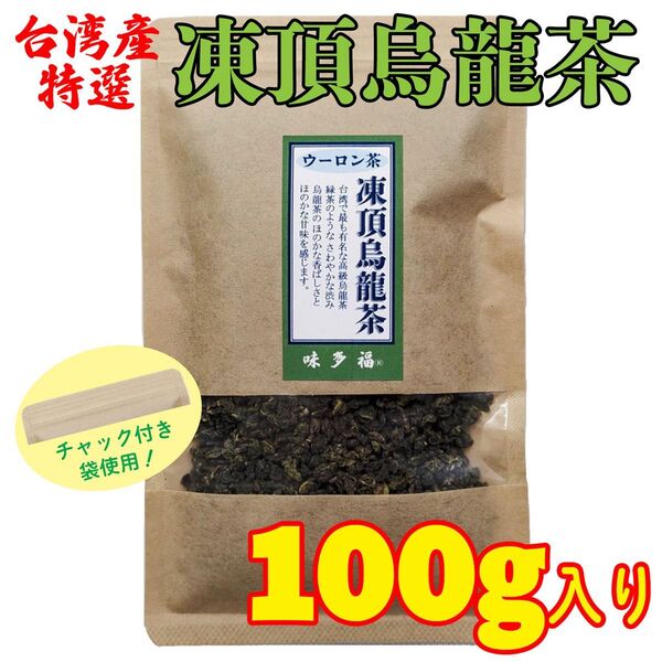 台湾産 凍頂烏龍茶 100g入り
