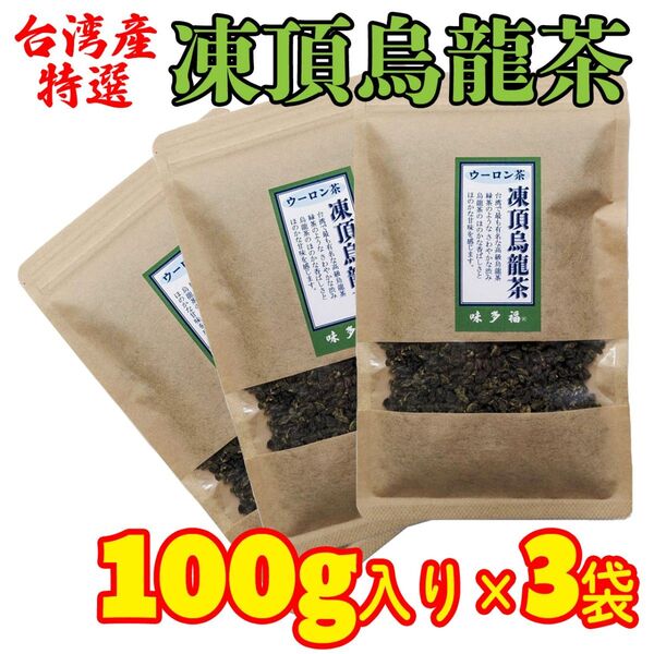 台湾産 凍頂烏龍茶 100g入り×3袋